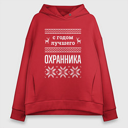 Толстовка оверсайз женская С годом охранника, цвет: красный