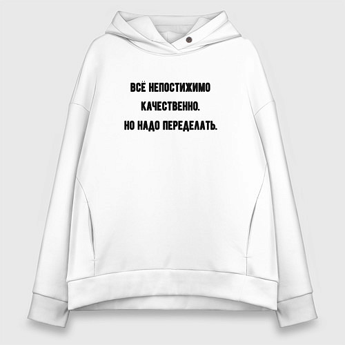 Женское худи оверсайз Непостижимо качественно но переделать / Белый – фото 1
