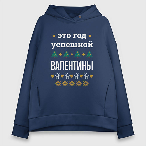 Женское худи оверсайз Год успешной Валентины / Тёмно-синий – фото 1
