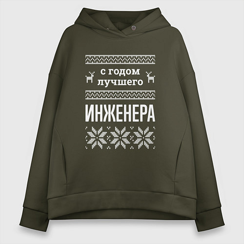 Женское худи оверсайз С годом инженера / Хаки – фото 1