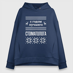 Толстовка оверсайз женская С годом стоматолога, цвет: тёмно-синий