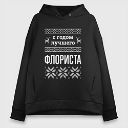 Толстовка оверсайз женская С годом флориста, цвет: черный