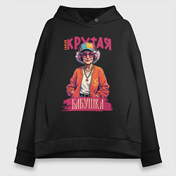 Толстовка оверсайз женская Самая крутая бабушка, цвет: черный