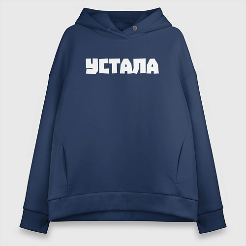 Женское худи оверсайз Устала / Тёмно-синий – фото 1