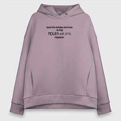 Толстовка оверсайз женская Быстро буквы встали в ряд, пошел на хуй говорят, цвет: сиреневый