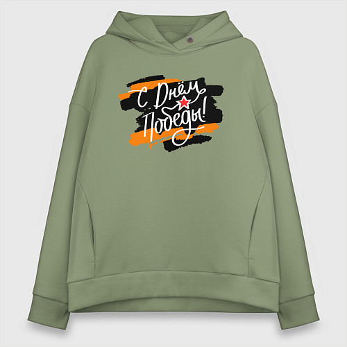 Женское худи оверсайз С Днём Победы - георгиевская лента / Авокадо – фото 1