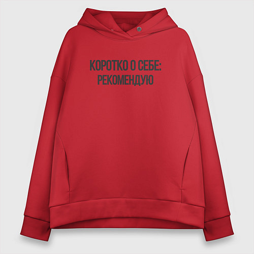 Женское худи оверсайз Коротко о себе - рекомендую / Красный – фото 1