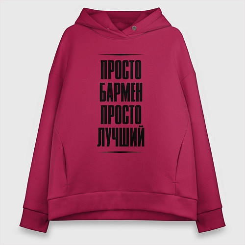 Женское худи оверсайз Просто лучший бармен / Маджента – фото 1