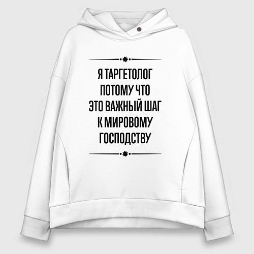 Женское худи оверсайз Я таргетолог потому что / Белый – фото 1