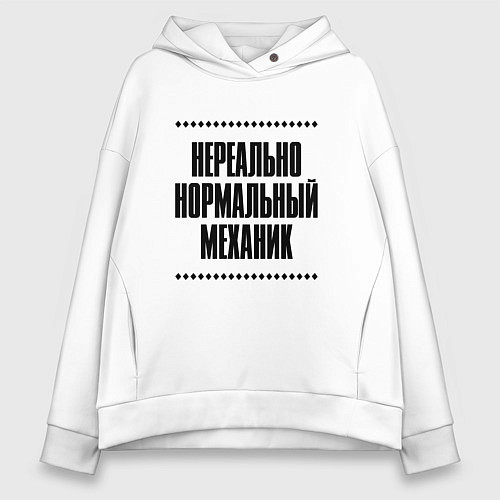 Женское худи оверсайз Нереально нормальный механик / Белый – фото 1