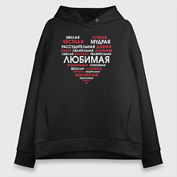 Женское худи оверсайз Самая любимая в сердце