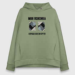 Женское худи оверсайз Моя психика