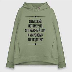 Женское худи оверсайз Я диджей потому что