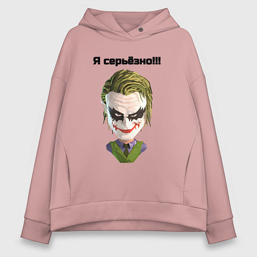Женское худи оверсайз Я серьёзно джокер / Пыльно-розовый – фото 1