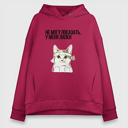 Женское худи оверсайз Не могу показать у меня лапки