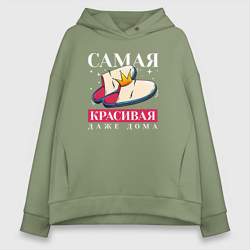 Женское худи оверсайз Самая красивая даже в дома / Авокадо – фото 1