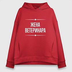 Толстовка оверсайз женская Жена ветеринара на темном, цвет: красный