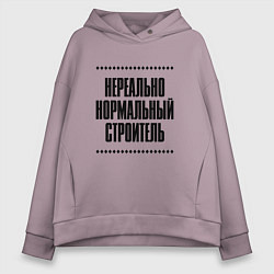 Толстовка оверсайз женская Нереально нормальный строитель, цвет: сиреневый