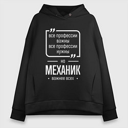 Женское худи оверсайз Механик нужнее всех