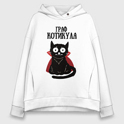 Толстовка оверсайз женская Граф котикула, цвет: белый