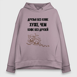 Женское худи оверсайз Друзья без кофе