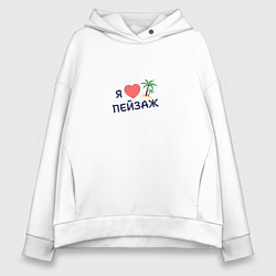 Женское худи оверсайз Я люблю пейзаж