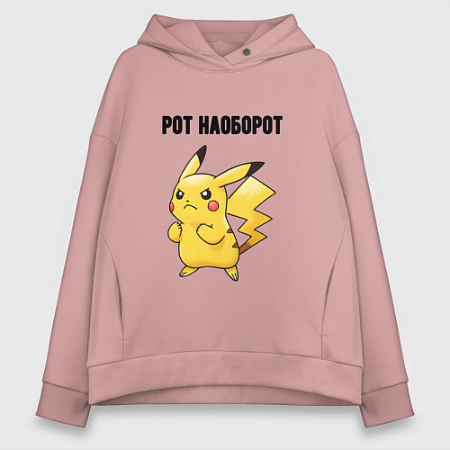 Женское худи оверсайз Рот наоборот пикачу / Пыльно-розовый – фото 1