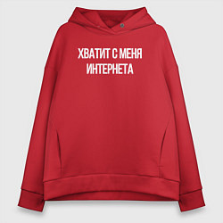Женское худи оверсайз Хватит с меня интернета