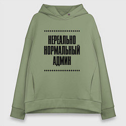 Толстовка оверсайз женская Нереально нормальный админ, цвет: авокадо