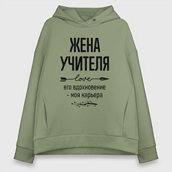 Женское худи оверсайз Жена учителя моя карьера
