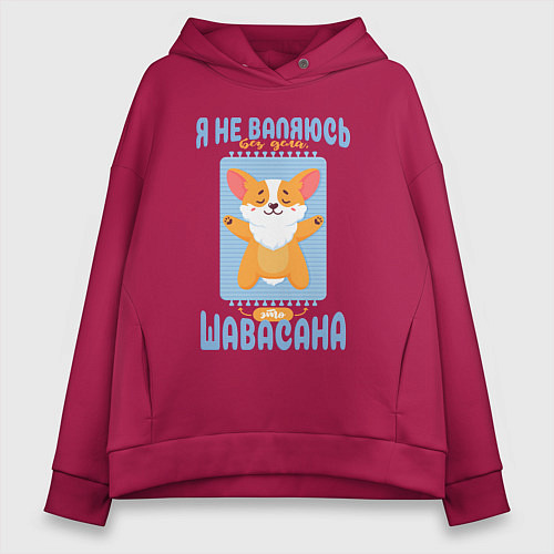 Женское худи оверсайз Это шавасана - милый щенок корги и забавная надпис / Маджента – фото 1