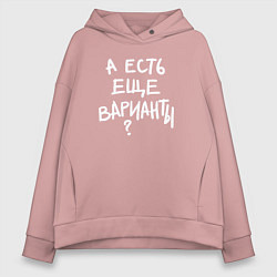 Женское худи оверсайз А есть ещё варианты