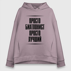 Женское худи оверсайз Просто лучший биатлонист