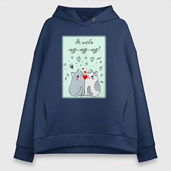 Толстовка оверсайз женская Я тебя мур, цвет: тёмно-синий