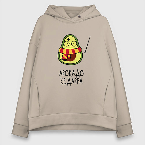 Женское худи оверсайз Авокадо кедавра - мем Гарри Поттер / Миндальный – фото 1