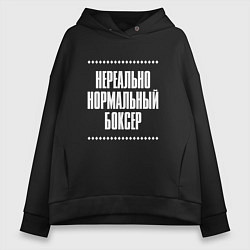 Толстовка оверсайз женская Нормальный боксер нереально, цвет: черный