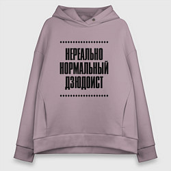 Толстовка оверсайз женская Нереально нормальный дзюдоист, цвет: сиреневый