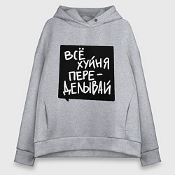 Толстовка оверсайз женская Все плохо - переделывай, цвет: меланж