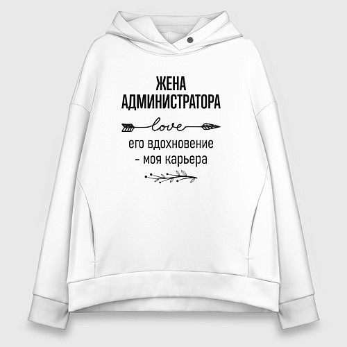 Женское худи оверсайз Жена администратора моя карьера / Белый – фото 1