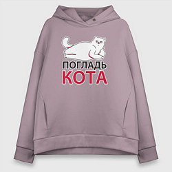 Женское худи оверсайз Погладь кота