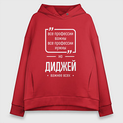 Толстовка оверсайз женская Диджей нужнее всех, цвет: красный
