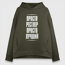 Толстовка оверсайз женская Просто рестлер просто лучший, цвет: хаки