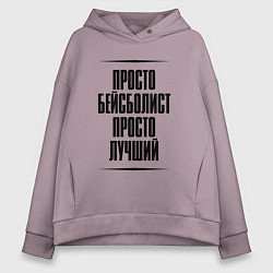 Толстовка оверсайз женская Просто лучший бейсболист, цвет: сиреневый
