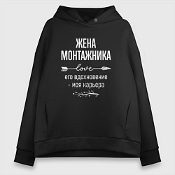 Толстовка оверсайз женская Жена монтажника его вдохновение, цвет: черный
