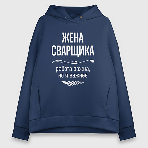 Женское худи оверсайз Жена сварщика важна / Тёмно-синий – фото 1