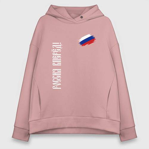 Женское худи оверсайз Флаг России - Россия вперёд / Пыльно-розовый – фото 1