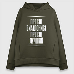 Толстовка оверсайз женская Просто биатлонист просто лучший, цвет: хаки