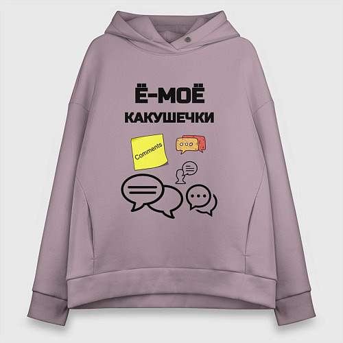 Женское худи оверсайз Какушечки комментарии / Сиреневый – фото 1