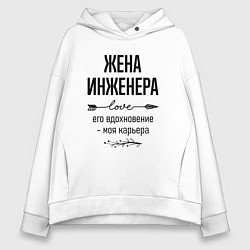 Женское худи оверсайз Жена инженера моя карьера