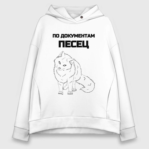 Женское худи оверсайз По документам песец / Белый – фото 1